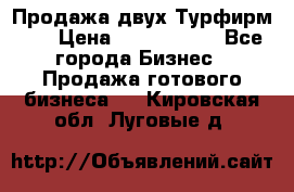 Продажа двух Турфирм    › Цена ­ 1 700 000 - Все города Бизнес » Продажа готового бизнеса   . Кировская обл.,Луговые д.